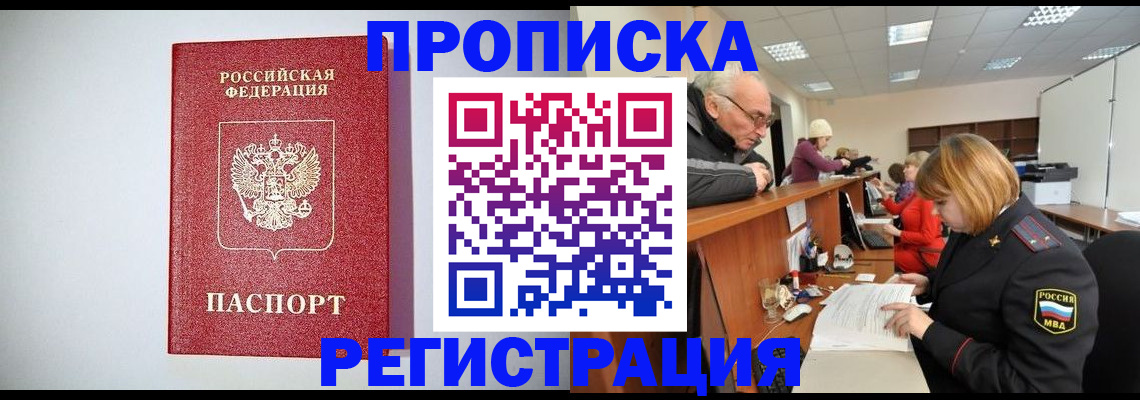 прописка регистрация в Севастополе